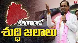 CM KCR Speech About Drinking Water Facilities Quality In Rural Areas at Telangana | T News