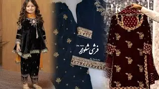 Farshi shelwar or velvet dress design ideas for girls kids#diyribbonembroidery