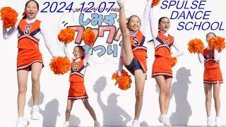 【チア】エスパルスダンススクール[4K/60P]しみずワクワクまつり/2024.12.07