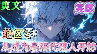 🔥完结🔥《绝区零：从成为最强代理人开始》绝区零的氪佬玩家，当他戴上手腕的瞬间，苦逼的绝区零生活便开始了……  #绝区零#有声漫画#爽文#无敌#穿越