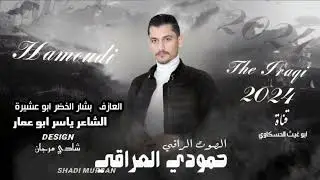 زوري نار / الصوت الراقي حمودي العراقي العازف بشار الخضر ابو عشيرة جديد وحصري 2024
