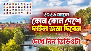 ২০২৬ সালে ইউরোপ এর কোন কোন দেশে চেষ্টা করবেন / Europe Work Visa #serbiaworkpermit