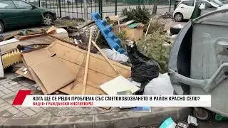 КОГА ЩЕ СЕ РЕШИ ПРОБЛЕМА СЪС СМЕТОИЗВОЗВАНЕТО В РАЙОН КРАСНО СЕЛО?