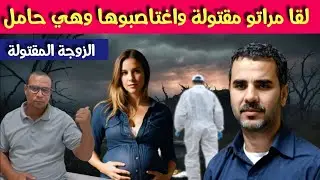 الزوجة المقـ .تولة- لقا مراتو مقـ .تولة وهي حامل- و تحقيقات تكشف عن  مفاجات صـ .ادمة