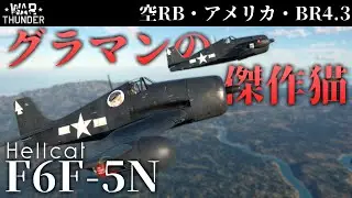 【WarThunder】グラマン鉄工所の傑作機 F6F-5N ヘルキャット (ゆっくり実況)