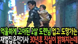 억울하게 고아가된 2살도련님을 키우게된 재벌집운전기사, 30년후 진실이 밝혀지는데ㅣ노후사연ㅣ감동사연ㅣ사연라디오ㅣ오디오북