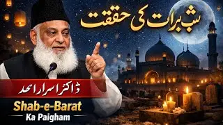 Shab-e-Barat: Shab e Barat Ki Haqeeqat Bayan by Dr. Israr Ahmed | A Night of Divine Decree  #bayan 
