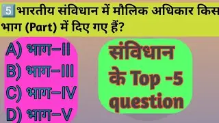 संविधान के top 05 question ❓ 