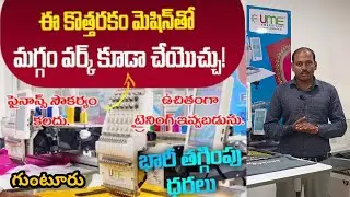 #Guntur Computer Embroidery Business | UME Embroidery embroidery machine | Fashion home