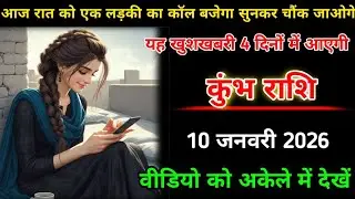 कुंभ राशि। 10 जनवरी 2026 |  आज रात को एक लड़की का कॉल बजेगा सुनकर चौंक जाओग | Kumbh Rashi |