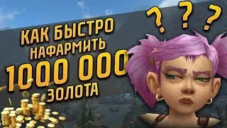 КАК БЫСТРО НАФАРМИТЬ 1000 000 ЗОЛОТА В WOW BATTLE FOR AZEROTH 8.1.5 | GOLDFARM
