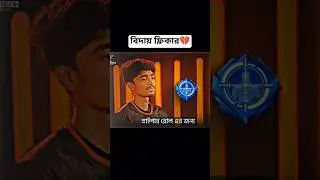 বিদায় ফ্লিকার💔😓    #rhkflicker #vairalreels #sadmoment #end #readhawks