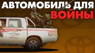Идеальный автомобиль для ВОЙНЫ