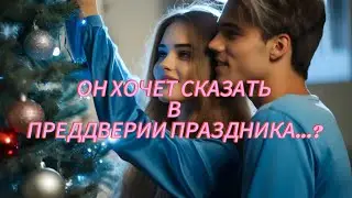 ЧТО ОН ХОЧЕТ ВАМ СКАЗАТЬ В ПРЕДДВЕРИИ ПРАЗДНИКА? 