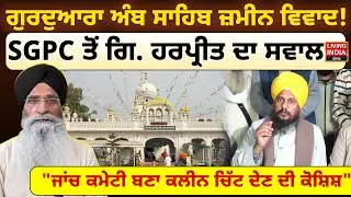 Gurudwara Amb Sahib ਜ਼ਮੀਨ ਵਿਵਾਦ ! 