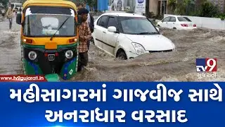 Gujarat Rains: Heavy rainfall in Lunawada, Mahisagar| TV9GujaratiNews