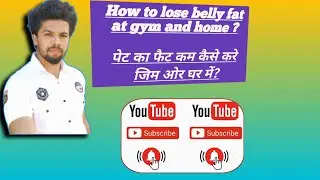 How To Lose Belly Fat At Gym And Home? पेट का फैट कैसे कम करे जिम ओर घर में? 