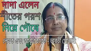 দাদা এলেন শীতের পরশ নিয়ে পৌষে ✨✨।লেখক এবং আবৃত্তিকারক - ভারতী গোস্বামী। 