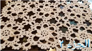 مفرش بوحدة مميزة و سريع سهلة مع شرح طريقة التشبيك بالكروشية الجزء الثاني 
doily crochet easy