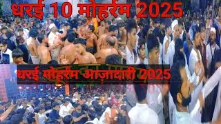 धरई 10 मोहर्रम आज़ादारी 2025, उत्तर दक्खिन मिलना by Meraj Reaction Tech.