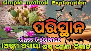 Class 6 science chapter 8/paristhana/ପରିସ୍ଥାନ/6th class science chapter 8/sastha sreni bigyana 