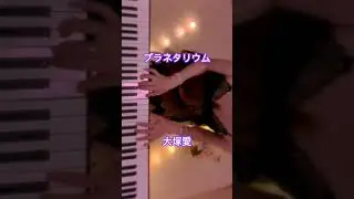 夜ピアノ✨プラネタリウム⭐️大塚愛