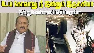 Vaiko Speaks About TN Velansattam Stalin Speaks  || Troll Boys ||