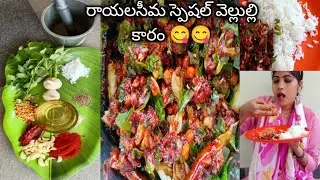 వెల్లుల్లి కారం రాయలసీమ స్పెషల్ నోటికి ఏమి తినబుద్ధి కానప్పుడు ఇలా చేసి తింటే 👌👈😋😋👌👌👌 ఎల్లిపాయకారం