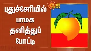 புதுச்சேரியில் பாமக தனித்துப் போட்டி | Pudhuchery Election 2021 | PMK