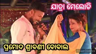 jatra melody  // singer srabani and pramod  // full bobal singing