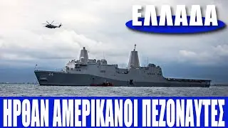 &Epsilon;&Lambda;&Lambda;&Alpha;&Delta;&Alpha; | Ή&rho;&theta;&alpha;&nu; &Alpha;&mu;&epsilon;&rho;&iota;&kappa;&alpha;&nu;&omicron;ί &pi;&epsilon;&zeta;&omicron;&nu;&alpha;ύ&tau;&epsilon;&sigmaf;... - (5.5.2022)[Eng subs]