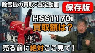 【実額公開】このホンダ除雪機、買取専門店でいくらになる？