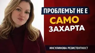 Проблемът не е само в захарта: инсулинова резистентност и преработени храни