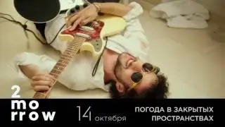 Фестиваль 2morrow