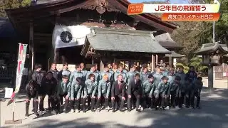 【高知ユナイテッド】土佐神社で必勝祈願、昨季18位から巻き返しへ 　新体制でJ3優勝＆J2昇格目指す (26/01/22 19:47)