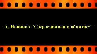 А.  Новиков  