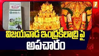 విజయవాడ ఇంద్రకీలాద్రిపై అపచారం! | Indrakeeladri hill in Vijayawada | iNews