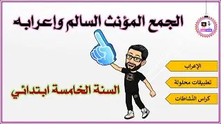 الجمع المؤنّث  السالم وإعرابه - السنة الخامسة ابتدائي