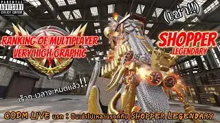 CODM LIVE นรก : ปืนเช่าไปเหลาแรงค์กับ Chopper Legendary!!