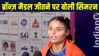 Simran Sharma Para Athletes Bronze Medal: एथलिट ब्रॉन्ज़ मैडल जीतने पर बोली सिमरन | SportsNext