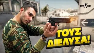 ΤΟΥΣ ΔΙΕΛΥΣΑ ΟΛΟΥΣ ΣΤΟ CS GO!
