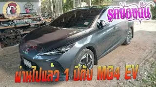 รถของฉัน : MG4 ELECTRIC รุ่น D ผ่านมาแล้ว 1 ปีกับ @KAI_VERAVICH