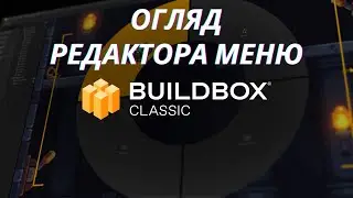 Огляд редактора меню Buildbox Classic урок 21