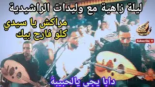 Beldi Errachidia Hamza Bouchame |مراكش ياسيدي