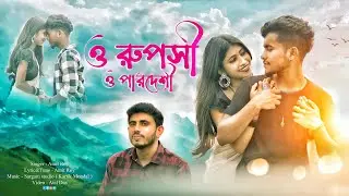 ও রূপসী ও পারদেশী || O Ruposhi O Pardeshi || Amit Roy || New Song