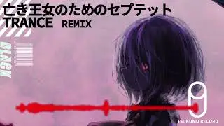 【東方EDM】亡き王女の為のセプテット【TRANCE REMIX】
