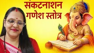हर बाधा को दूर करने वाला संकटनाशन गणेश स्तोत्र 🕉️🔱 Sankatnashan Ganesh Stotra 💫✨