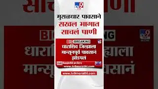 Dharashiv मध्ये रात्रभर मुसळधार पाऊस, सखल भागात पाणी साचलं