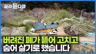 사업 실패 후 결국 아무도 찾지 않는 산으로 들어왔다. 폐가 매입해 고쳐 사는 기구한 남자의 삶｜한국기행｜#골라듄다큐