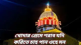 খোদার প্রেমে শরাব যদি করিতে চাহ পান ওহে মন। চিশতী উদ্যান